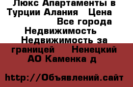 Люкс Апартаменты в Турции.Алания › Цена ­ 10 350 000 - Все города Недвижимость » Недвижимость за границей   . Ненецкий АО,Каменка д.